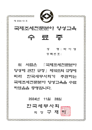 한국세무사회 국제조사전문분야 양성교육